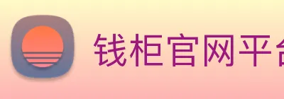 钱柜官网平台 logo